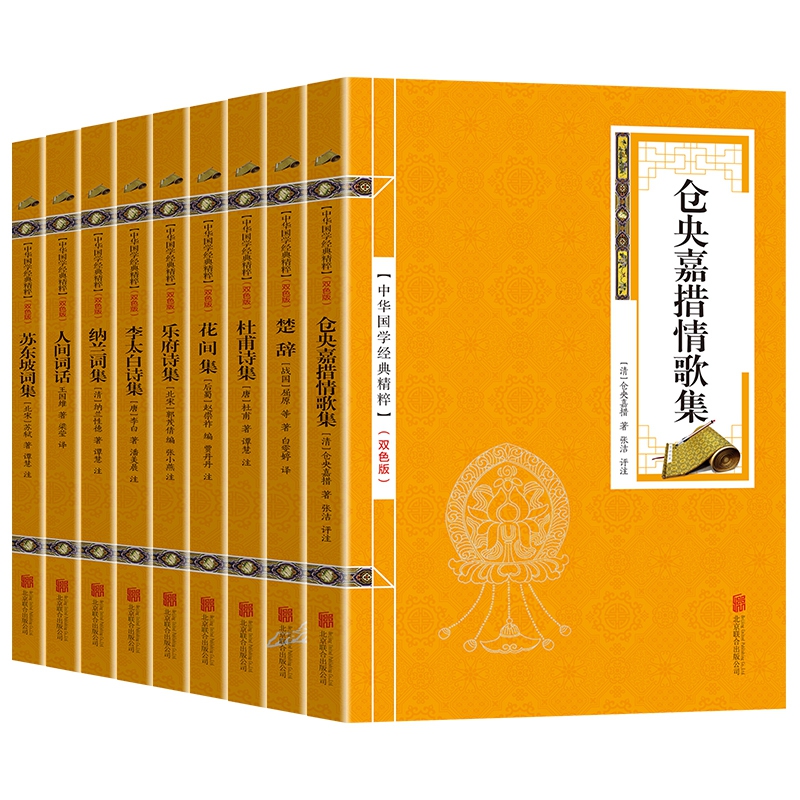 中华国学经典精粹金色双色版 名家诗词全9册套装 （楚辞、乐府诗集、李太白诗集、杜甫...