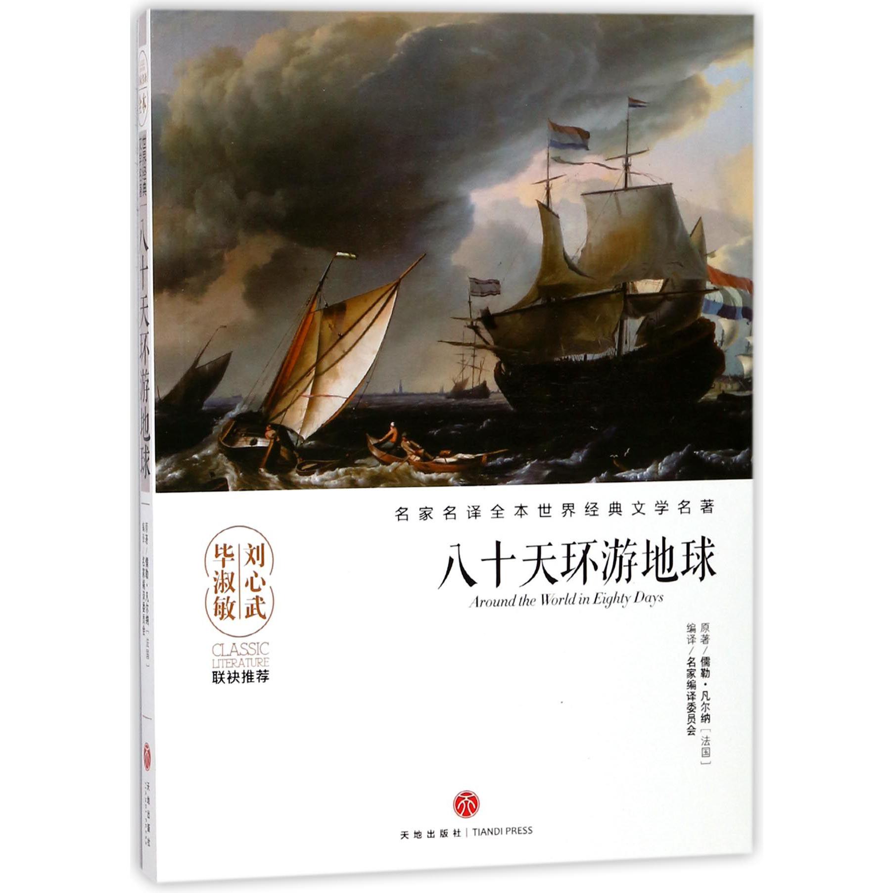 八十天环游地球/名家名译全本世界经典文学名著