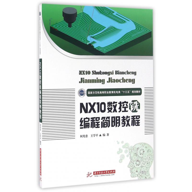 NX10数控铣编程简明教程（国家示范性高等职业教育机电类十三五规划教材）