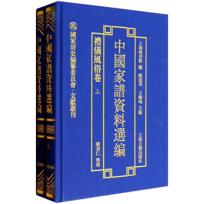 中国家谱资料选编（礼仪风俗卷上下）（精）/国家清史编纂委员会文献丛刊