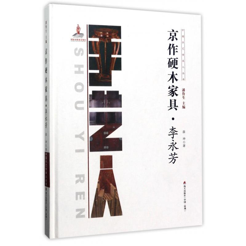 京作硬木家具(李永芳)(精)/中国手艺传承人丛书
