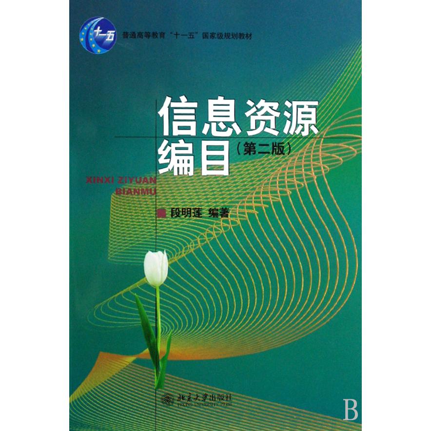 信息资源编目（普通高等教育十一五国家级规划教材）