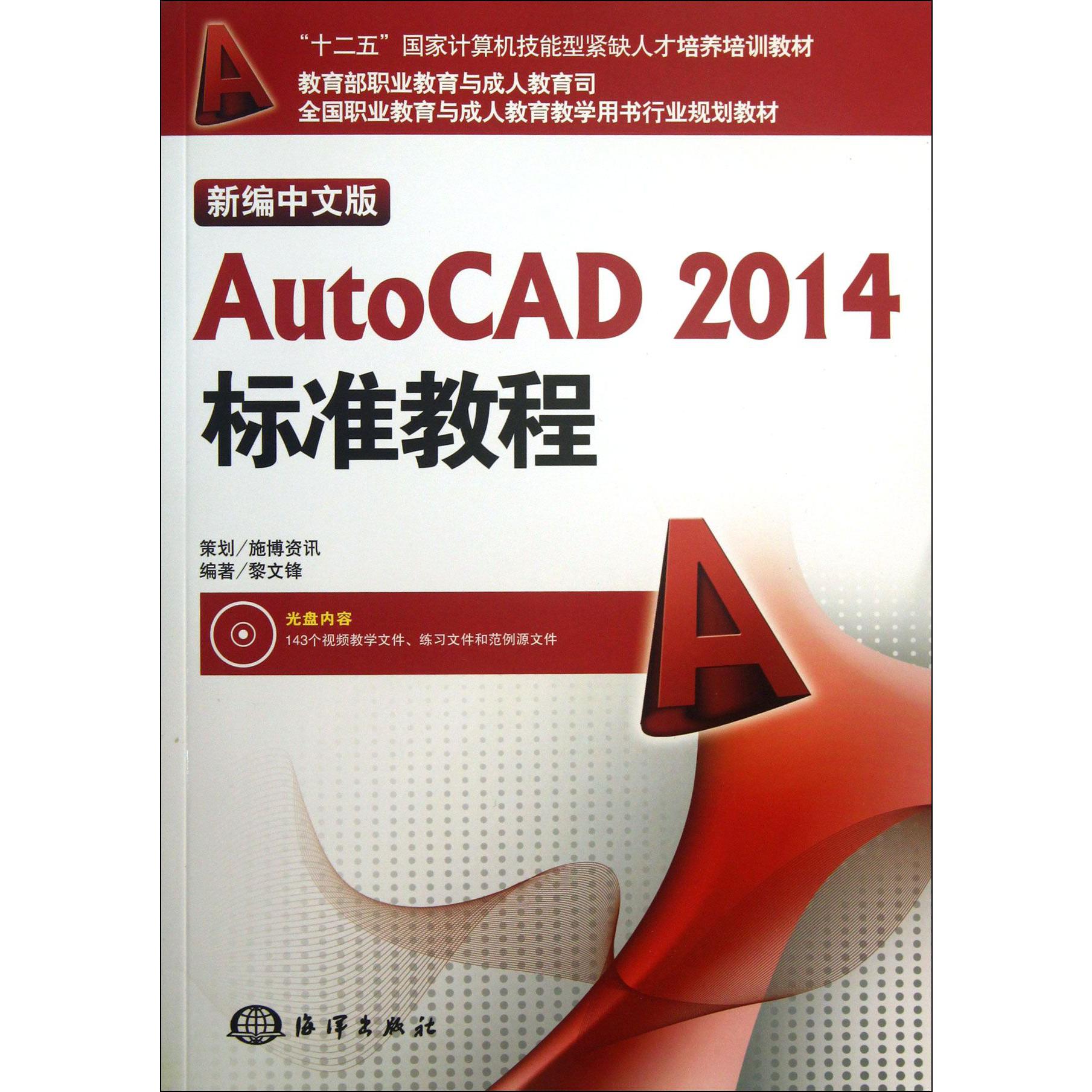 新编中文版AutoCAD2014标准教程（附光盘十二五国家计算机技能型紧缺人才培养培训教材）