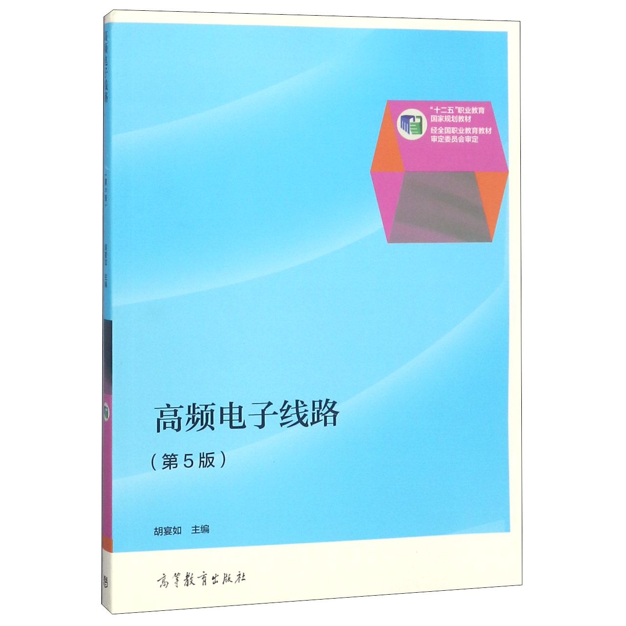 高频电子线路（第5版十二五职业教育国家规划教材）