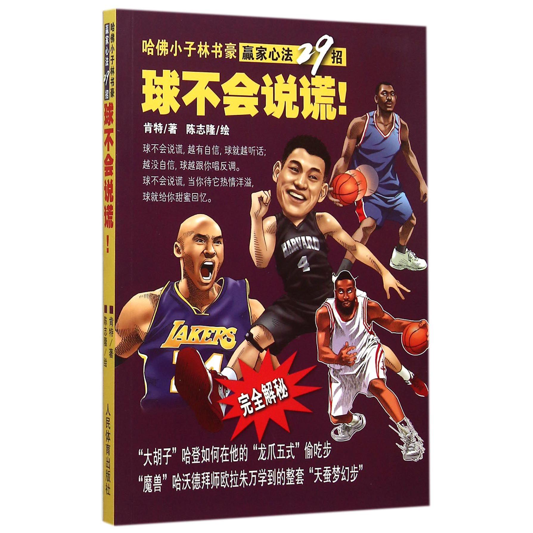 球不会说谎(哈佛小子林书豪赢家心法29招)