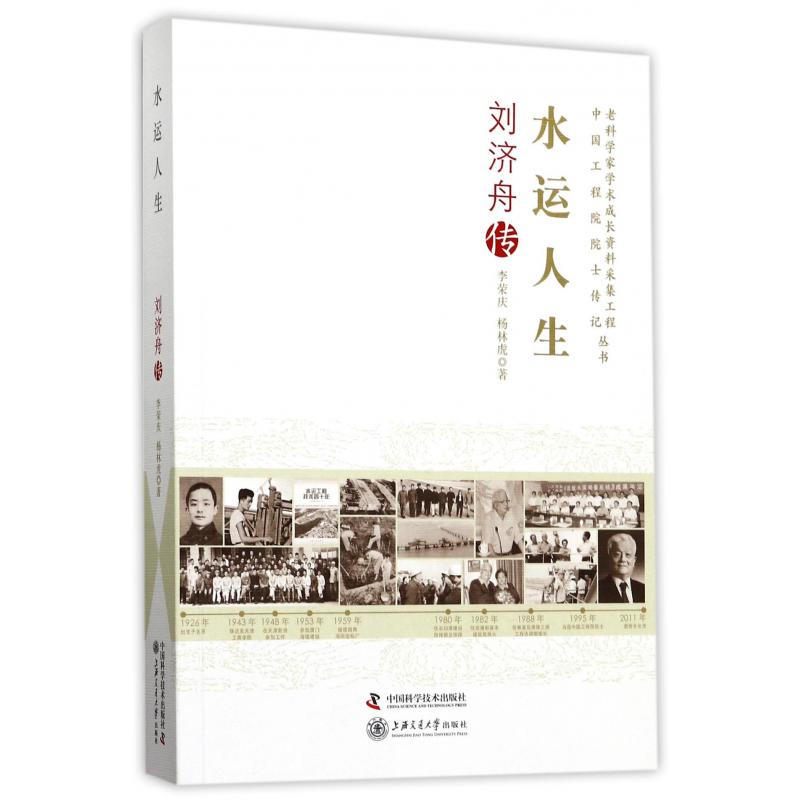 水运人生(刘济舟传)/老科学家学术成长资料采集工程中国工程院院士传记丛书