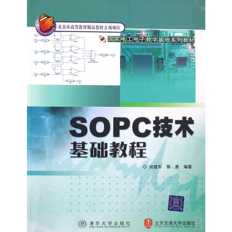 SOPC技术基础教程（国家电工电子教学基地系列教材）