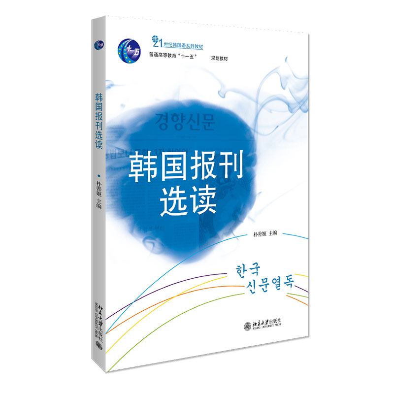 韩国报刊选读（21世纪韩国语系列教材普通高等教育十一五国家级规划教材）