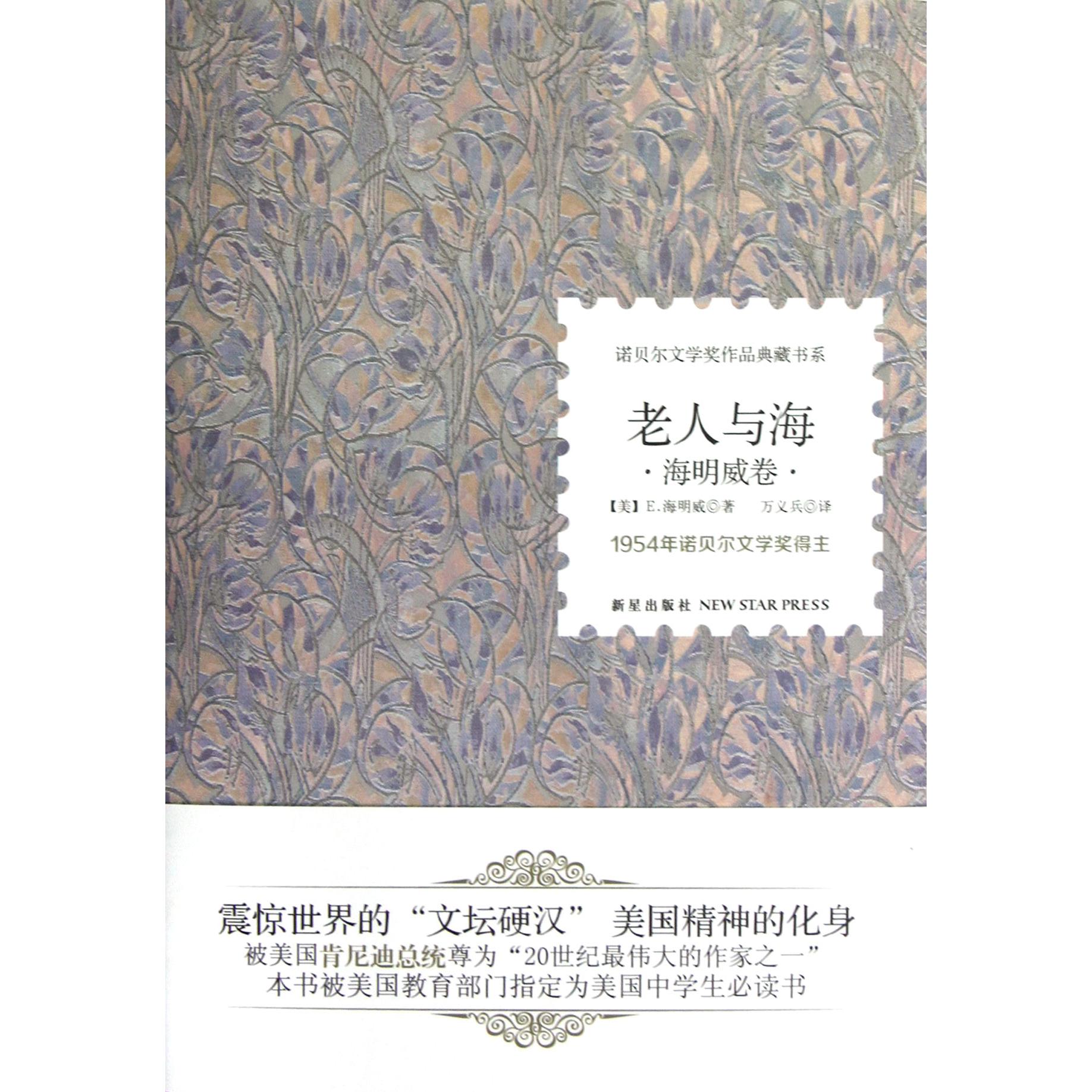 老人与海(海明威卷)(精)/诺贝尔文学奖作品典藏书系