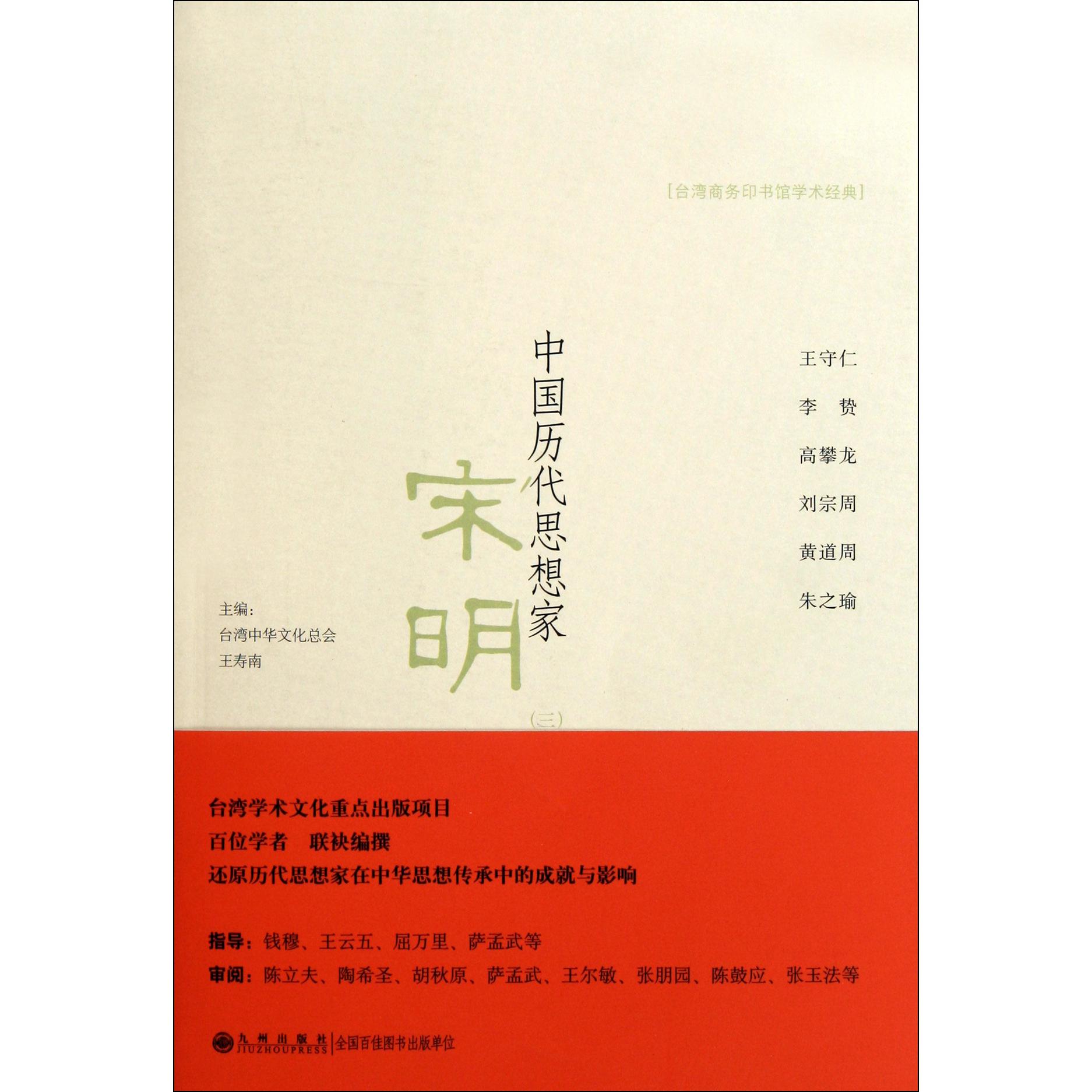 中国历代思想家（宋明3）/台湾商务印书馆学术经典