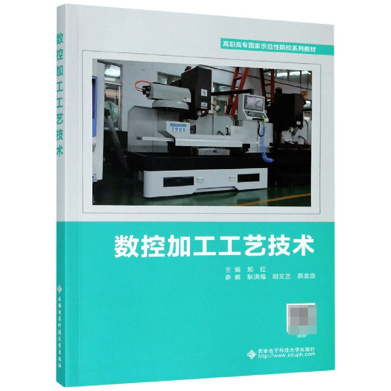 数控加工工艺技术（高职高专国家示范性院校系列教材）