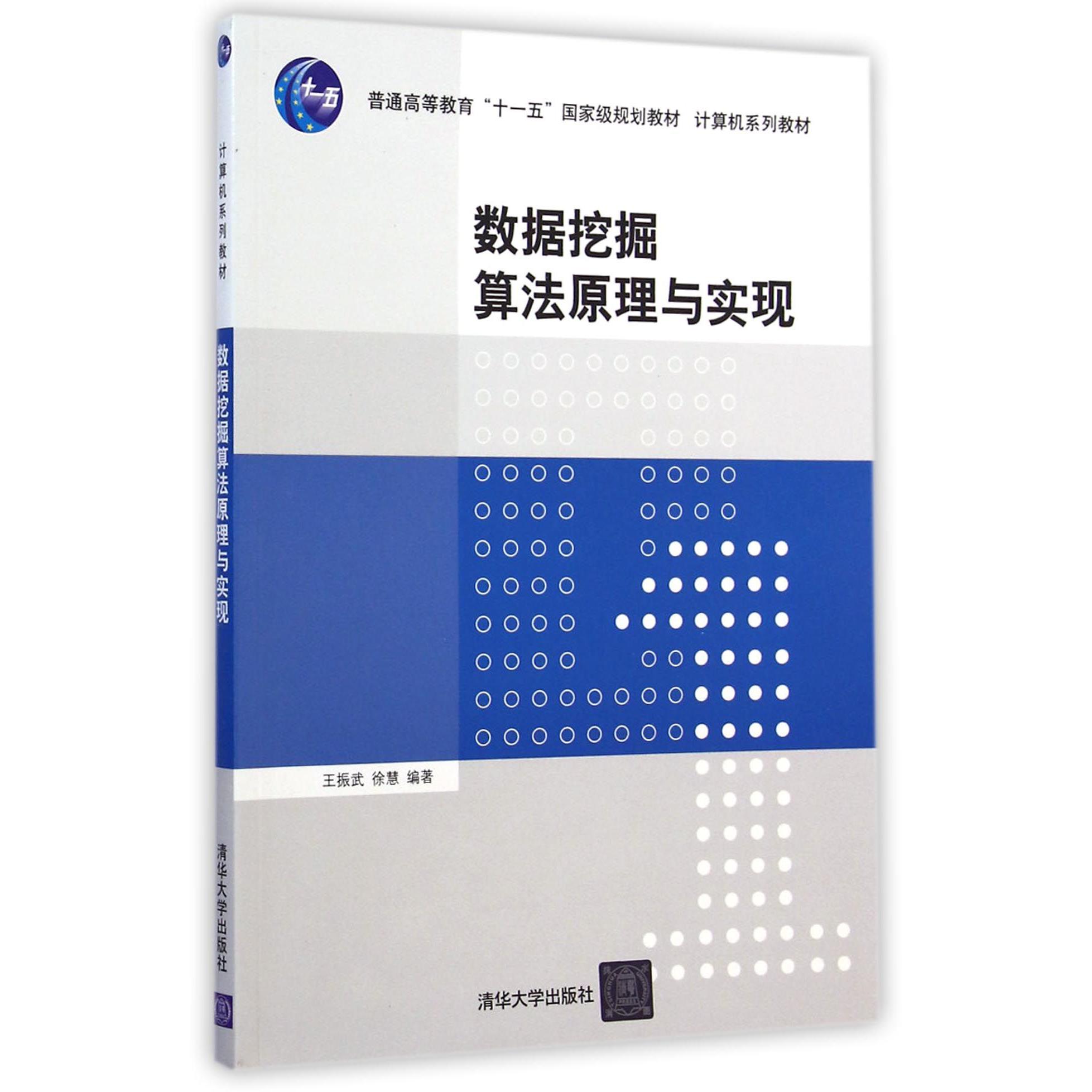 数据挖掘算法原理与实现（计算机系列教材普通高等教育十一五国家级规划教材）