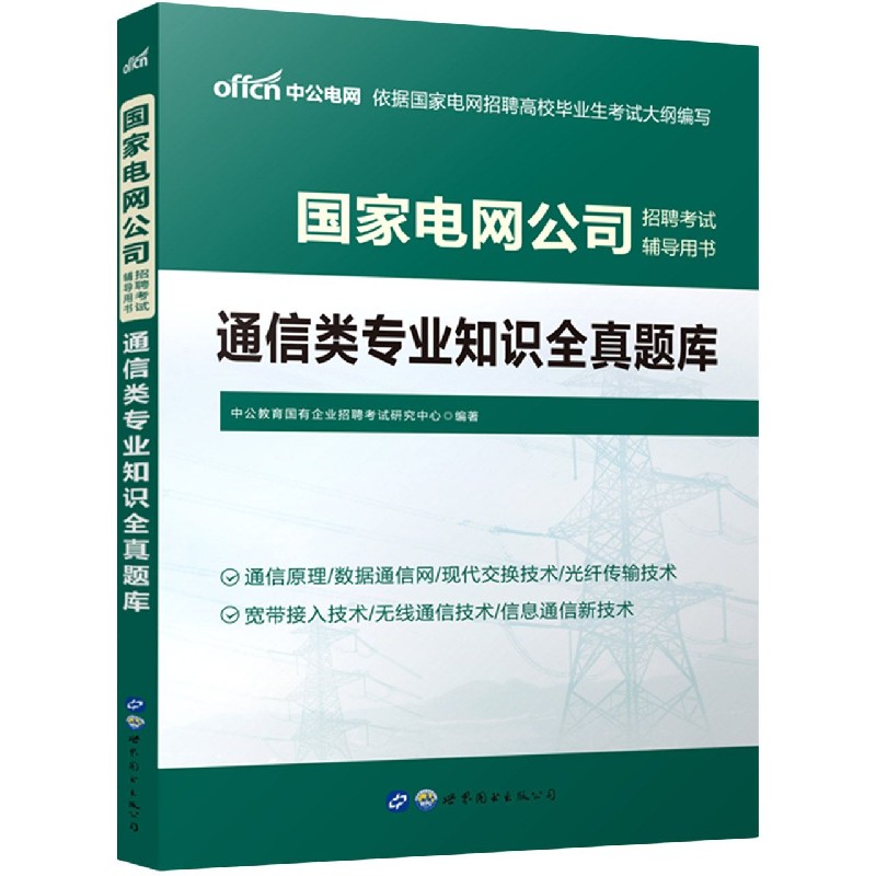 通信类专业知识全真题库（国家电网公司招聘考试辅导用书）