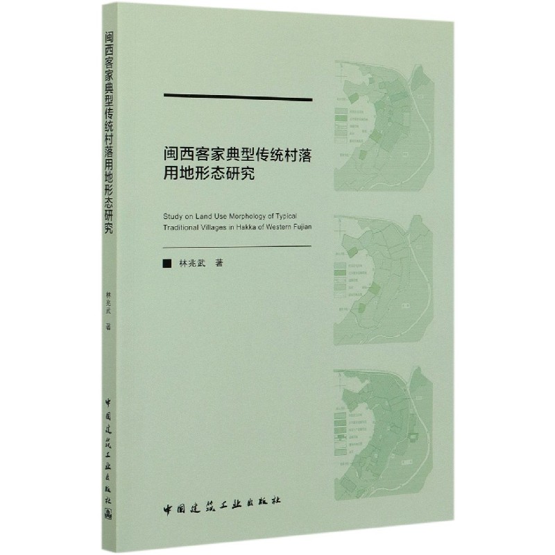 闽西客家典型传统村落用地形态研究