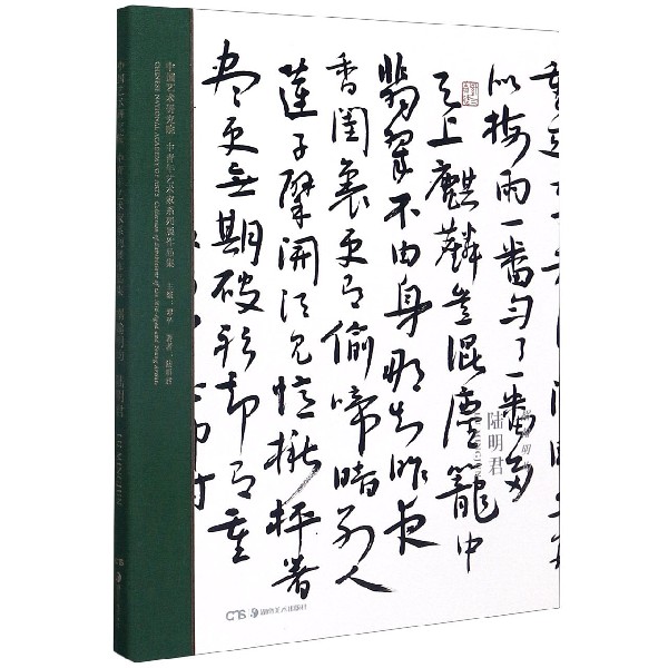 搦翰明均（陆明君）（精）/中国艺术研究院中青年艺术家系列展作品集