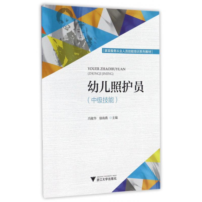 幼儿照护员（中级技能家政服务从业人员技能培训系列教材）
