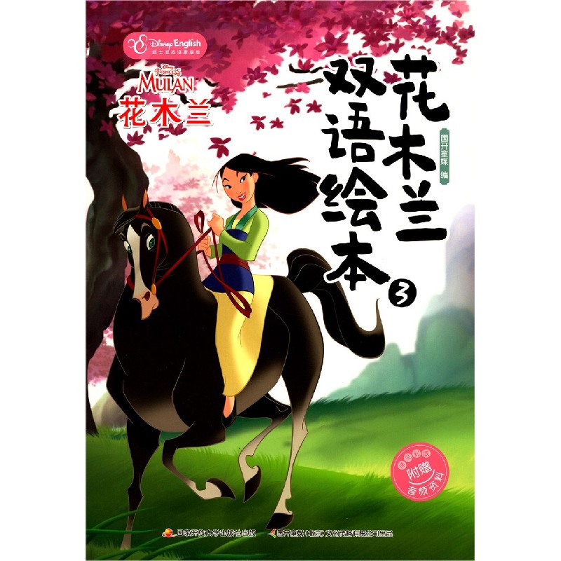 花木兰双语绘本（3迪士尼英语家庭版）（汉英对照）