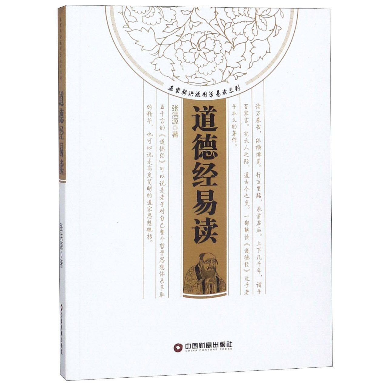 道德经易读/画家张洪源国学易读系列