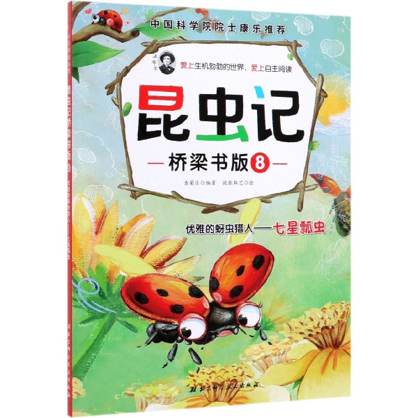 昆虫记(桥梁书版8优雅的蚜虫猎人七星瓢虫)