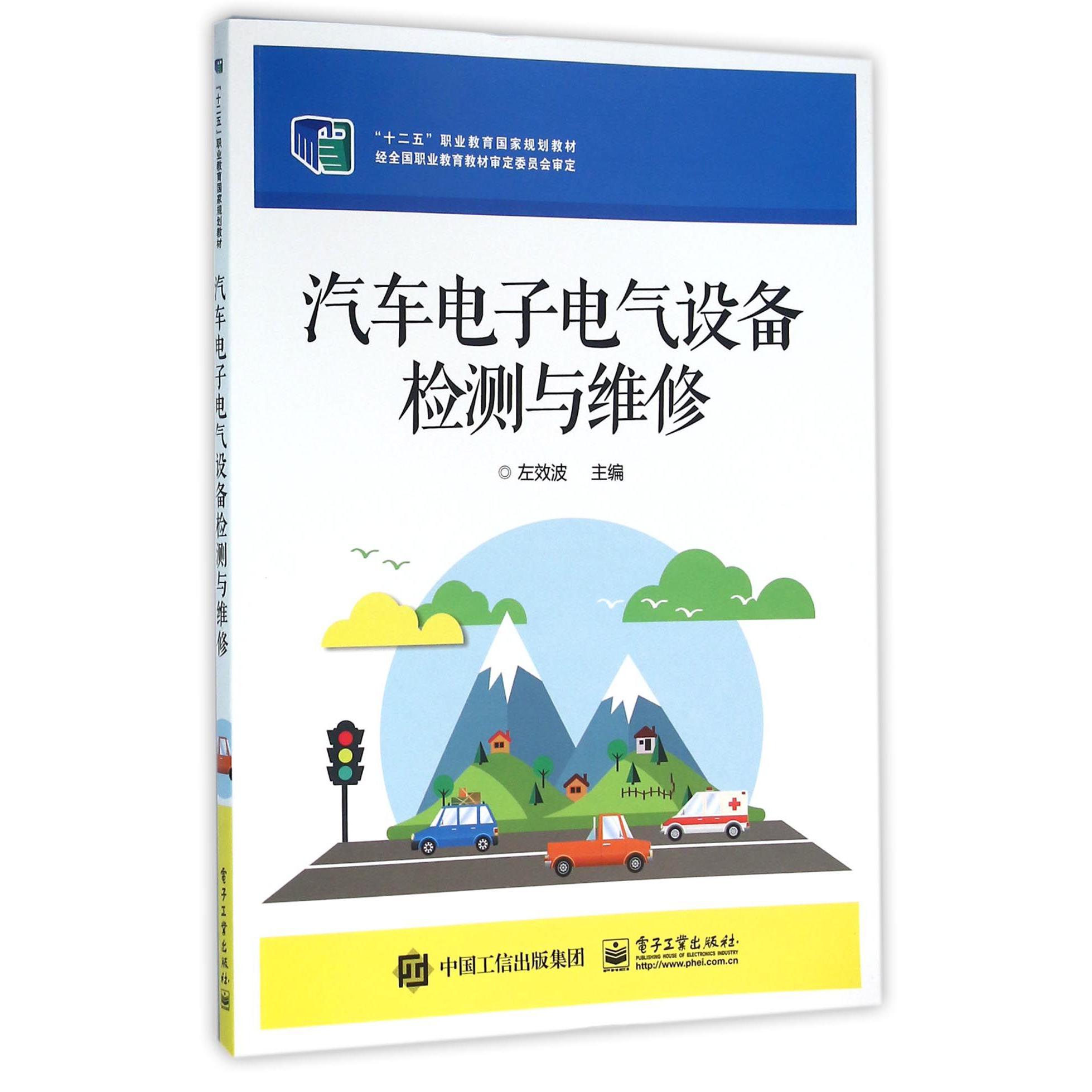 汽车电子电气设备检测与维修（十二五职业教育国家规划教材）