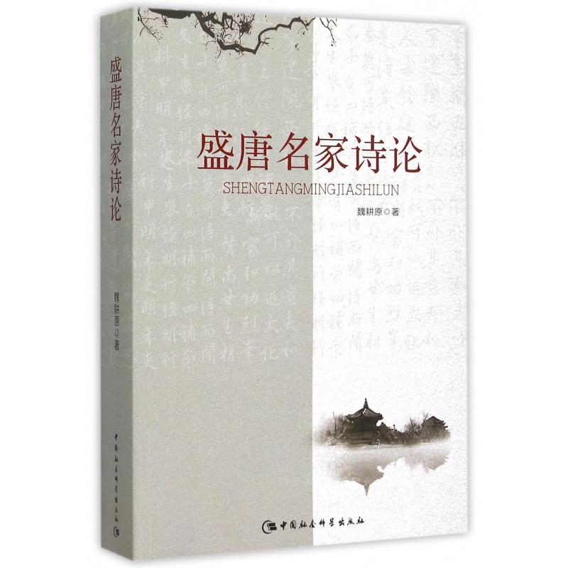 盛唐名家诗论