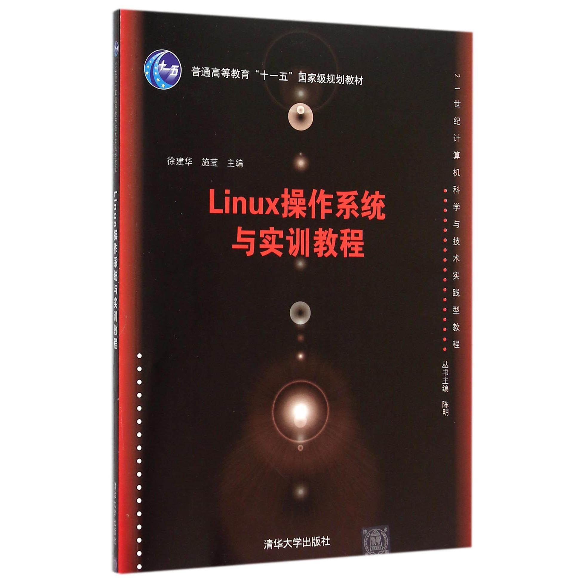 Linux操作系统与实训教程（21世纪计算机科学与技术实践型教程普通高等教育十一五国家级规划教材）