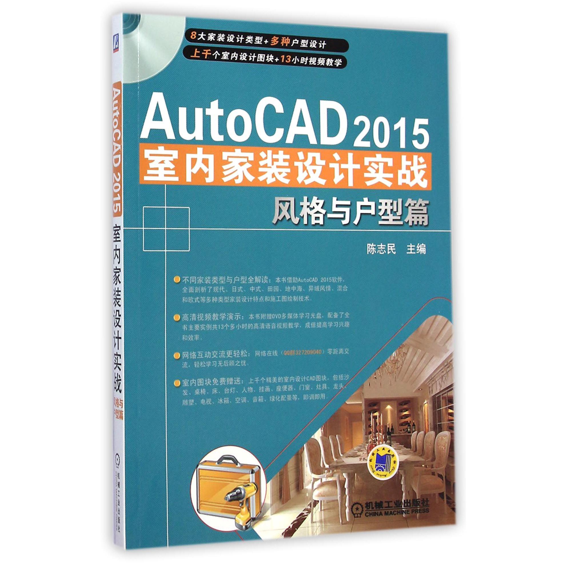 AutoCAD2015室内家装设计实战（附光盘风格与户型篇）