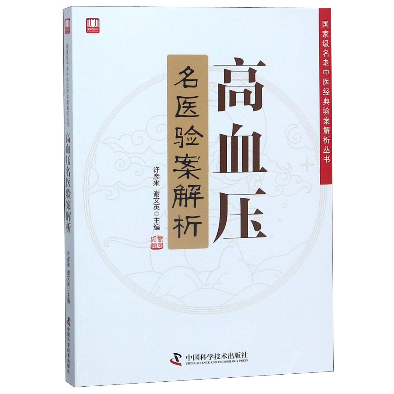 高血压名医验案解析/国家级名老中医经典验案解析丛书