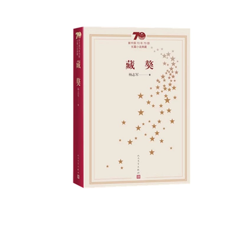 藏獒(新中国70年70部长篇小说典藏)