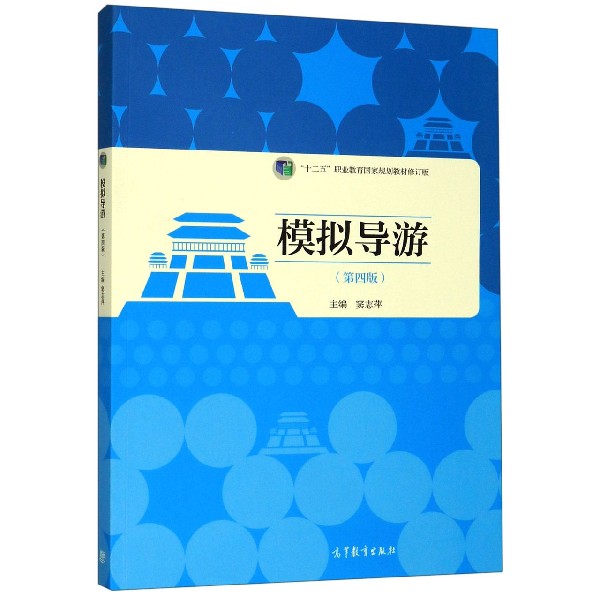 模拟导游(第4版十二五职业教育国家规划教材修订版)