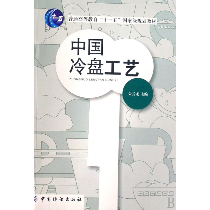 中国冷盘工艺（普通高等教育十一五国家级规划教材）