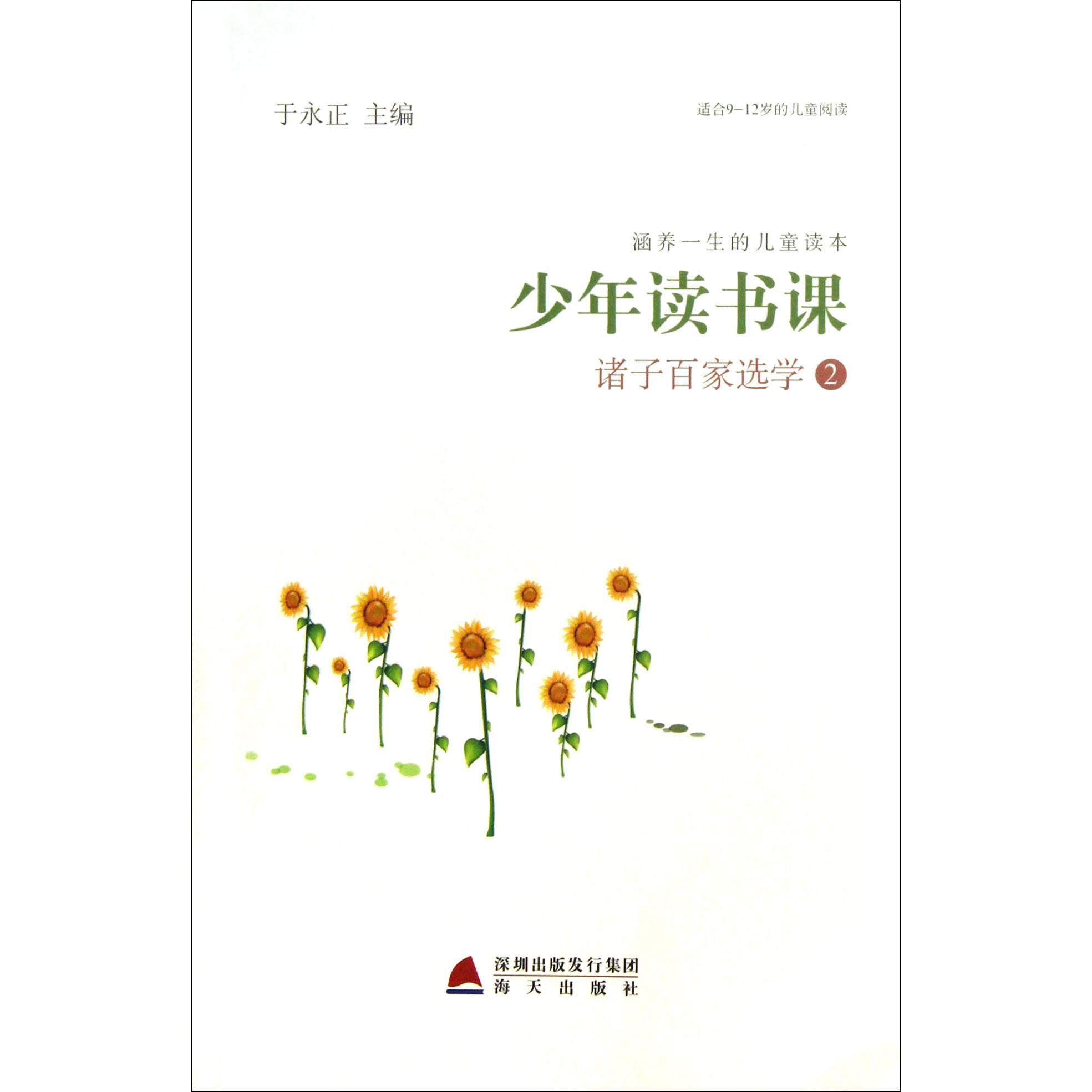 诸子百家选学（2适合9-12岁的儿童阅读）/少年读书课