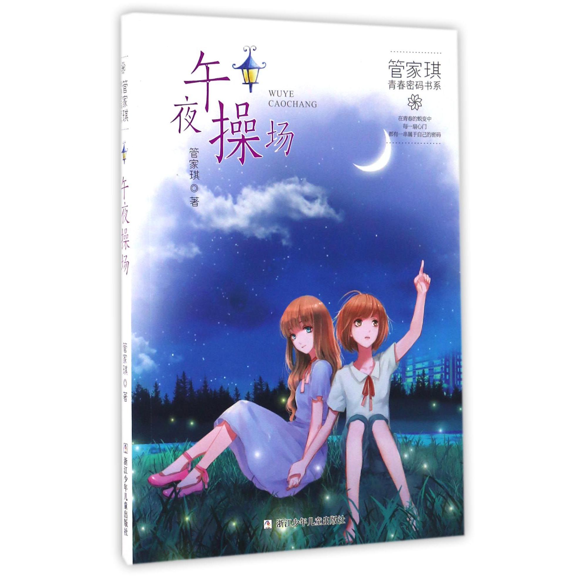 午夜操场/管家琪青春密码书系