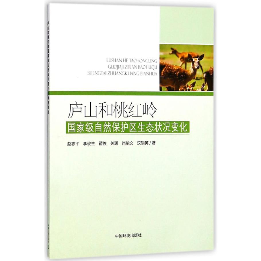 庐山和桃红岭国家级自然保护区生态状况变化