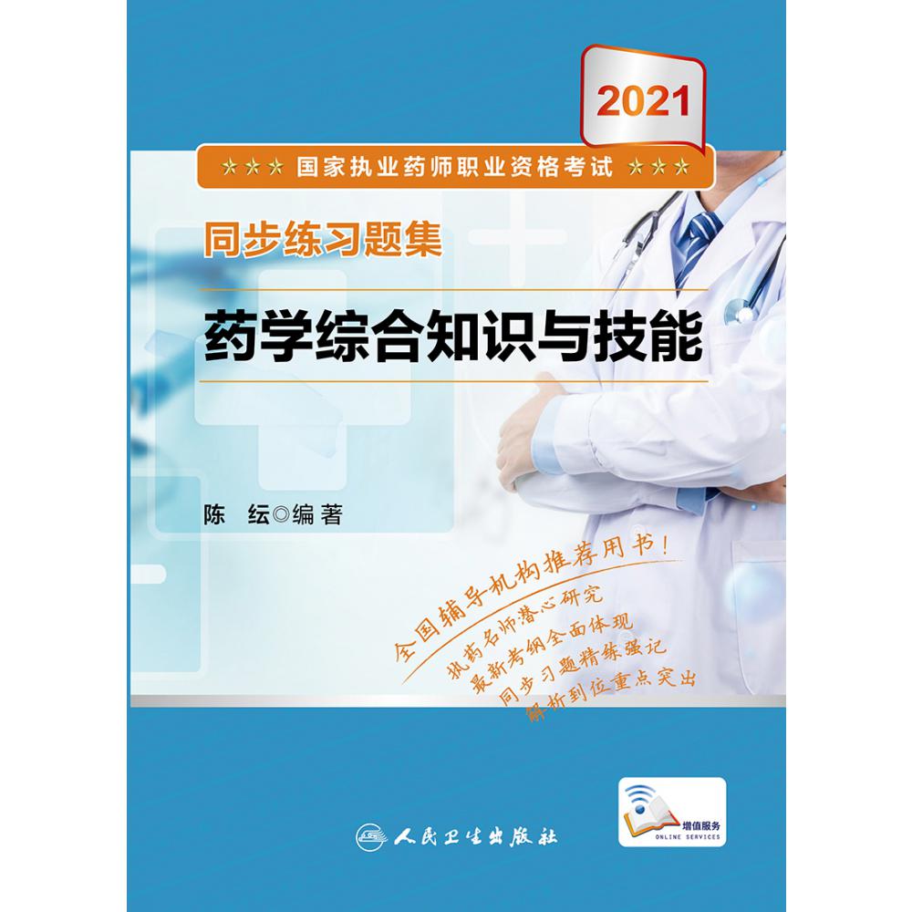 2021国家执业药师职业资格考试 同步练习题集 药学综合知识与技能（配增值）