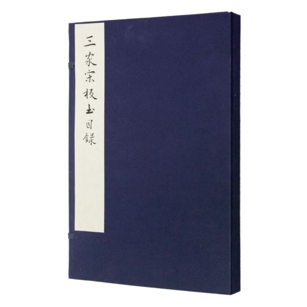 三家宋板書目録（线装 一函一册）