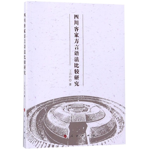 四川客家方言语法比较研究