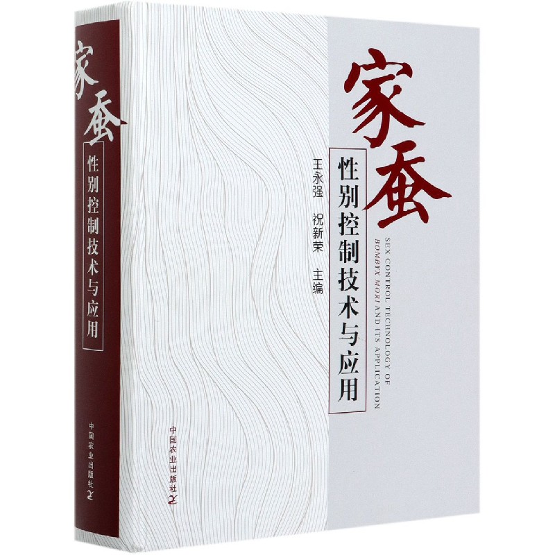 家蚕性别控制技术与应用（精）