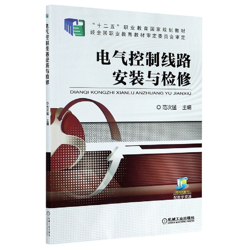 电气控制线路安装与检修（十二五职业教育国家规划教材）
