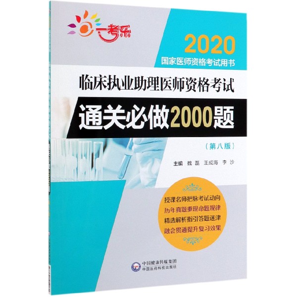 临床执业助理医师资格考试通关必做2000题(第8版2020国家医师资格考试用书)