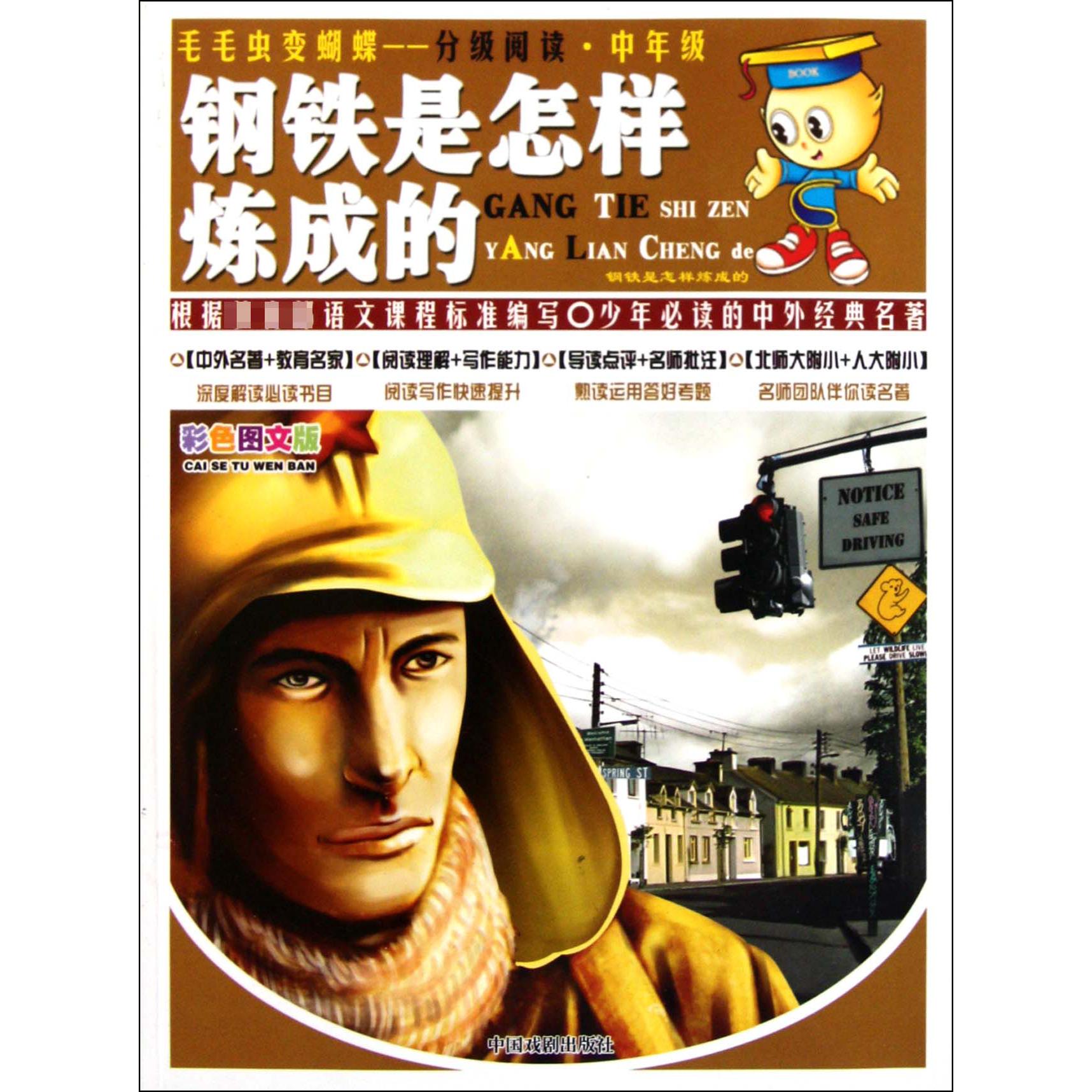 钢铁是怎样炼成的(中年级彩色图文版)/毛毛虫变蝴蝶分级阅读