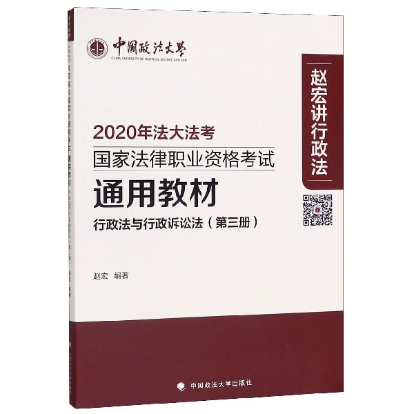 行政法与行政诉讼法(第3册2020年法大法考国家法律职业资格考试通用教材)