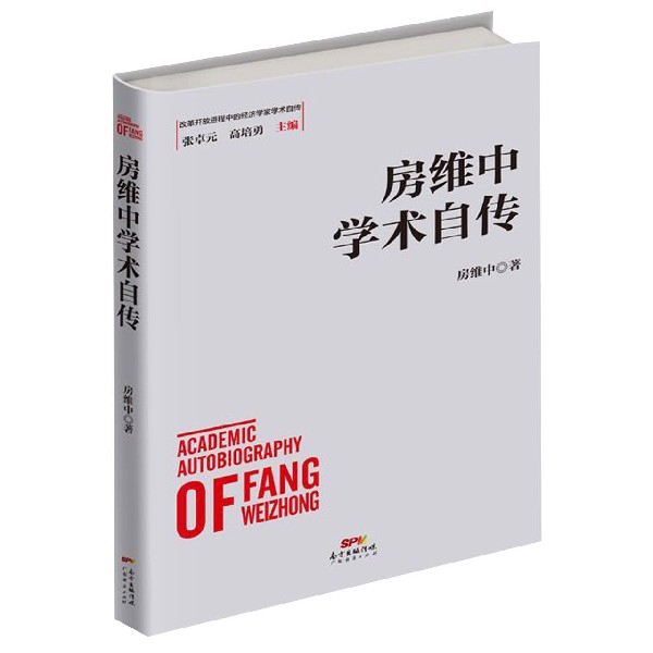 房维中学术自传(精)/改革开放进程中的经济学家学术自传