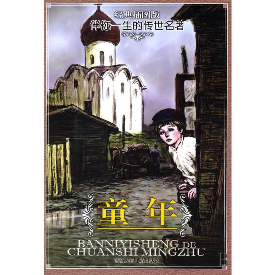 童年(经典插图版)/伴你一生的传世名著