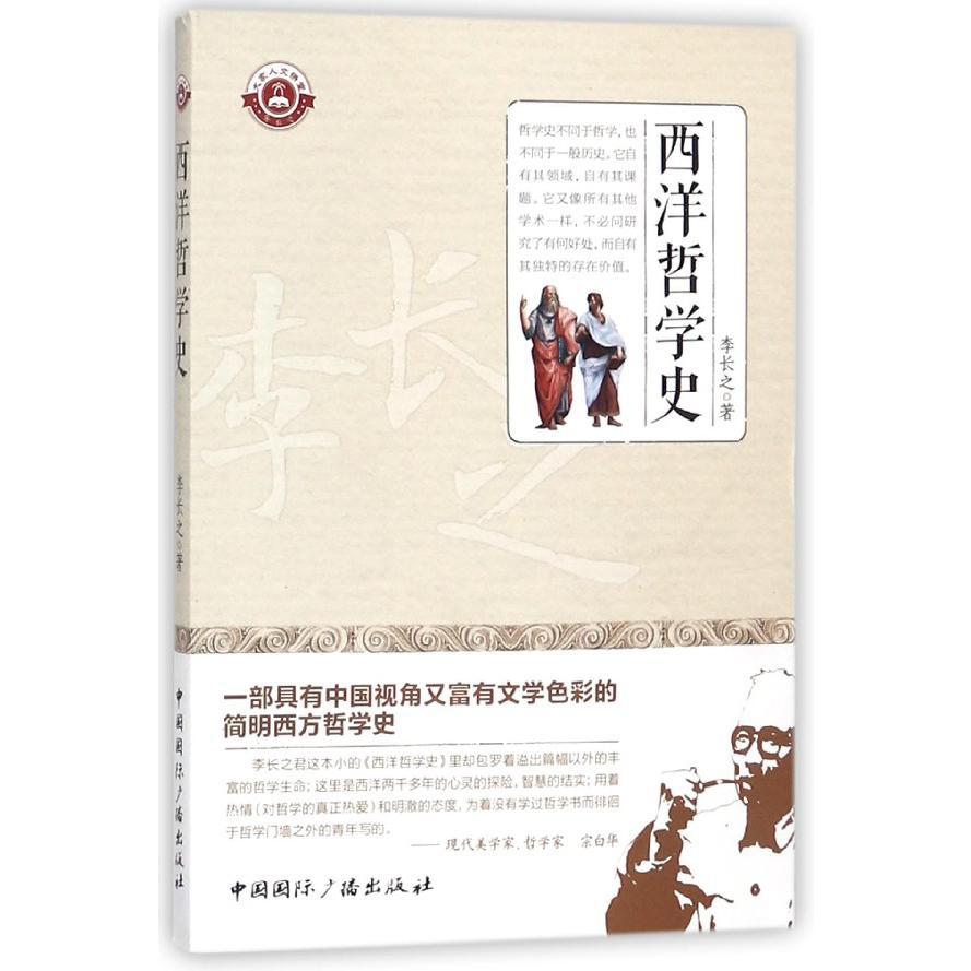 西洋哲学史/大家人文讲堂