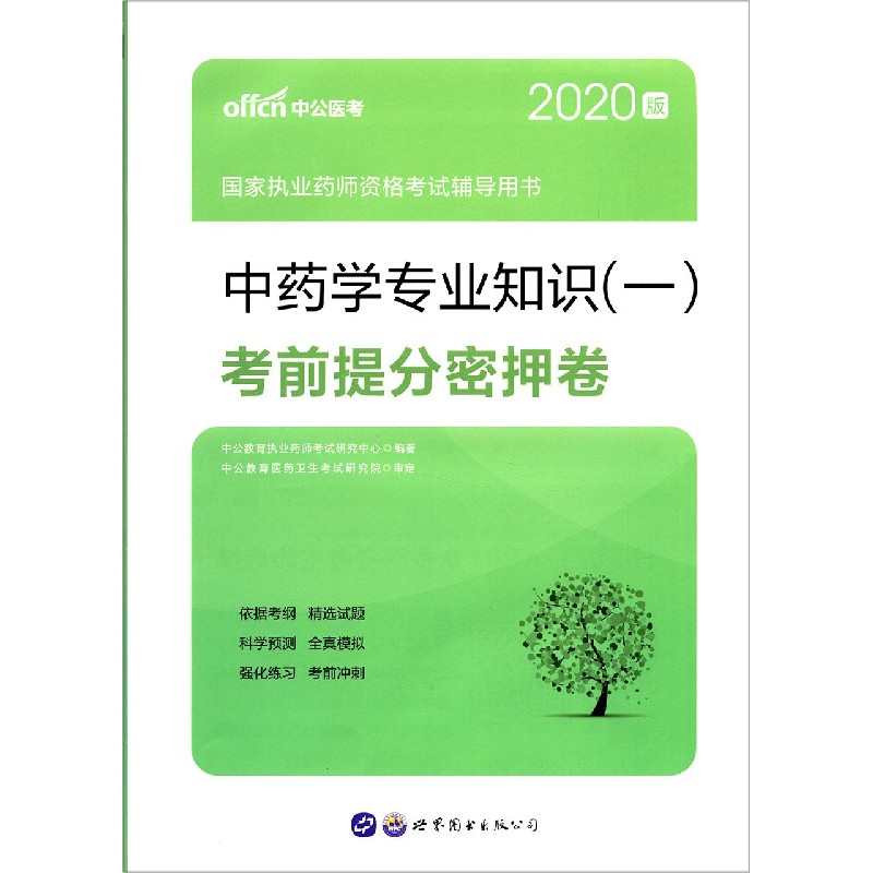 中药学专业知识考前提分密押卷（2020版国家执业药师资格考试辅导用书）