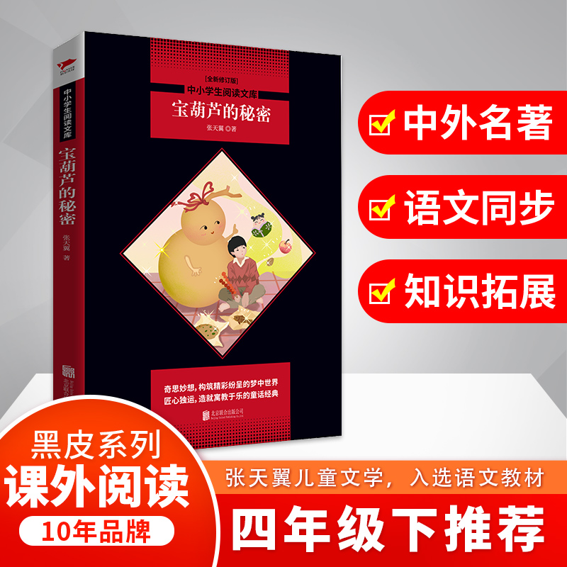 宝葫芦的秘密(全新修订版)/中小学生阅读文库