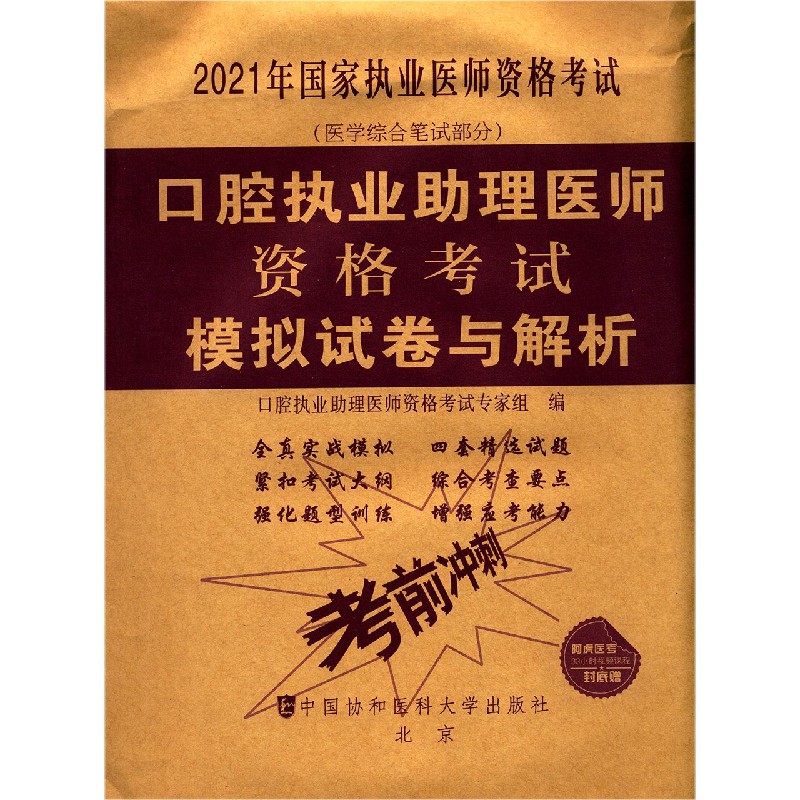 口腔执业助理医师资格考试模拟试卷与解析（医学综合笔试部分2021年国家执业医师资格考 