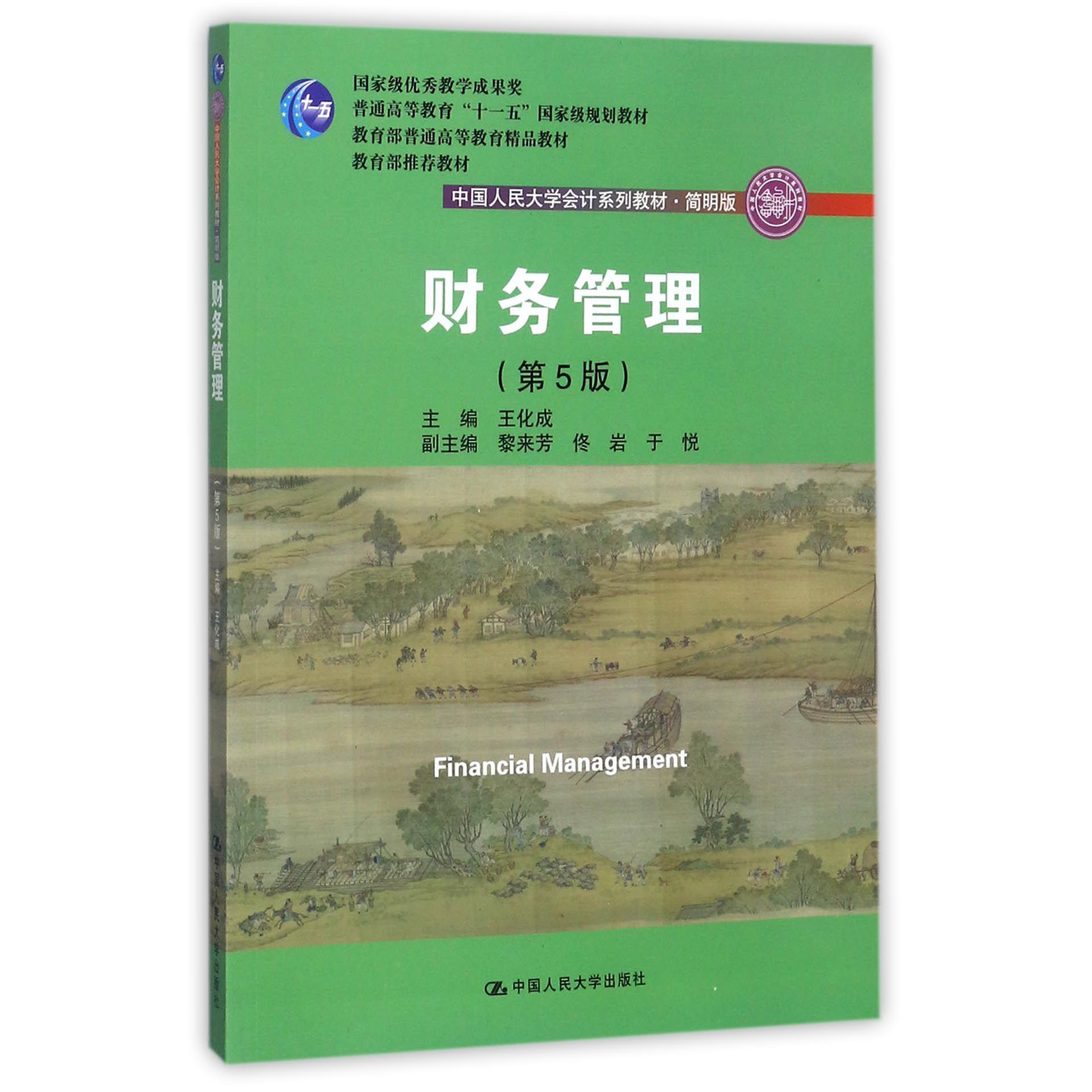 财务管理(第5版简明版中国人民大学会计系列教材普通高等教育十一五国家级规划教材)