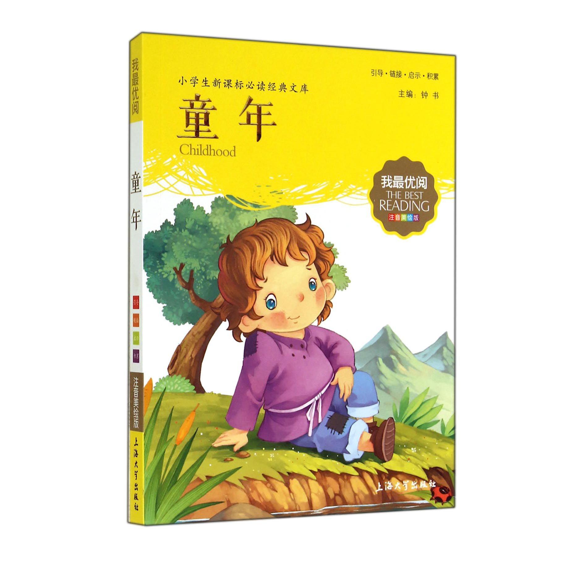 童年(注音美绘版)/小学生新课标必读经典文库